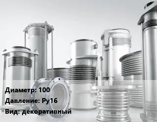 Компенсатор 100 Ру16 декоративный